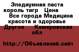 Эпедиумная паста, король тигр › Цена ­ 1 500 - Все города Медицина, красота и здоровье » Другое   . Кемеровская обл.